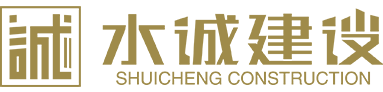 河南水誠建設(shè)工程有限公司LOGO